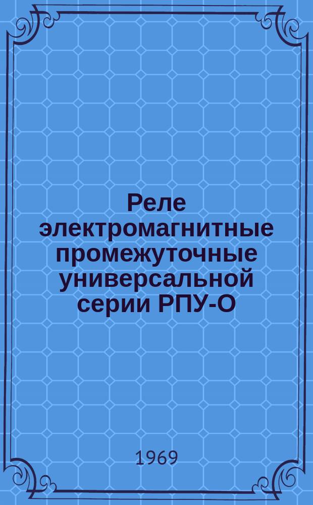 Реле электромагнитные промежуточные универсальной серии РПУ-О