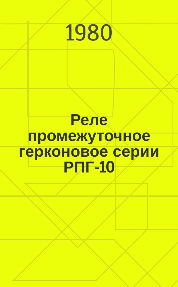 Реле промежуточное герконовое серии РПГ-10