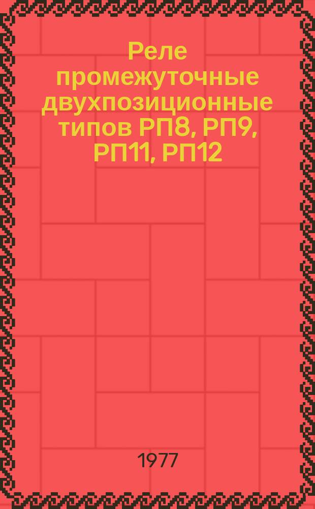 Реле промежуточные двухпозиционные типов РП8, РП9, РП11, РП12