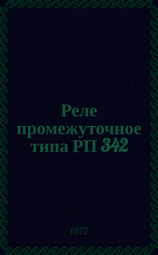 Реле промежуточное типа РП 342