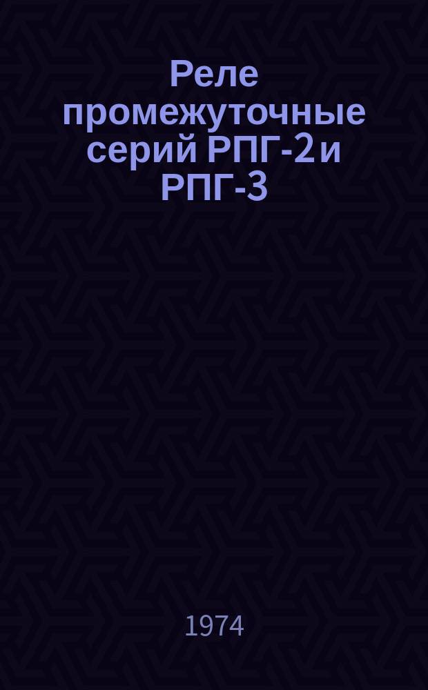 Реле промежуточные серий РПГ-2 и РПГ-3