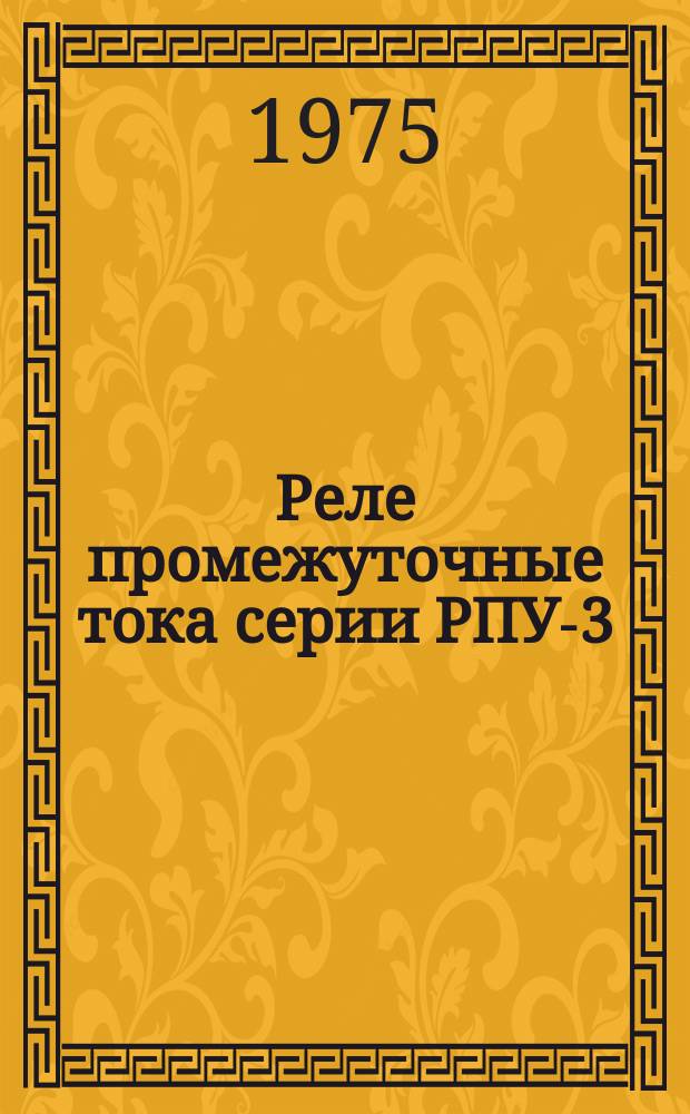 Реле промежуточные тока серии РПУ-3