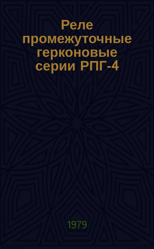 Реле промежуточные герконовые серии РПГ-4