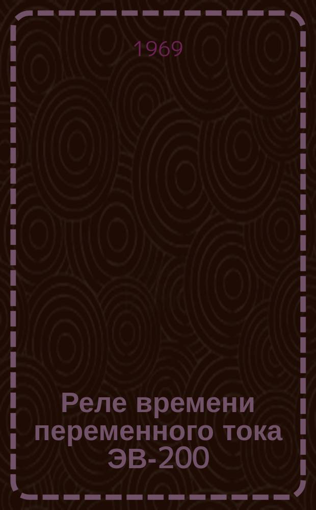 Реле времени переменного тока ЭВ-200