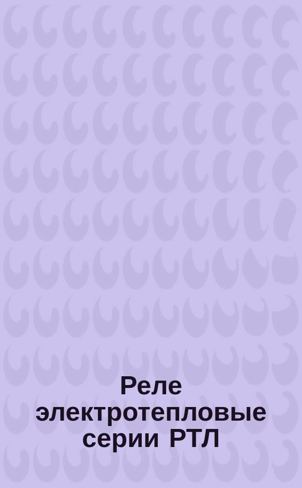 Реле электротепловые серии РТЛ