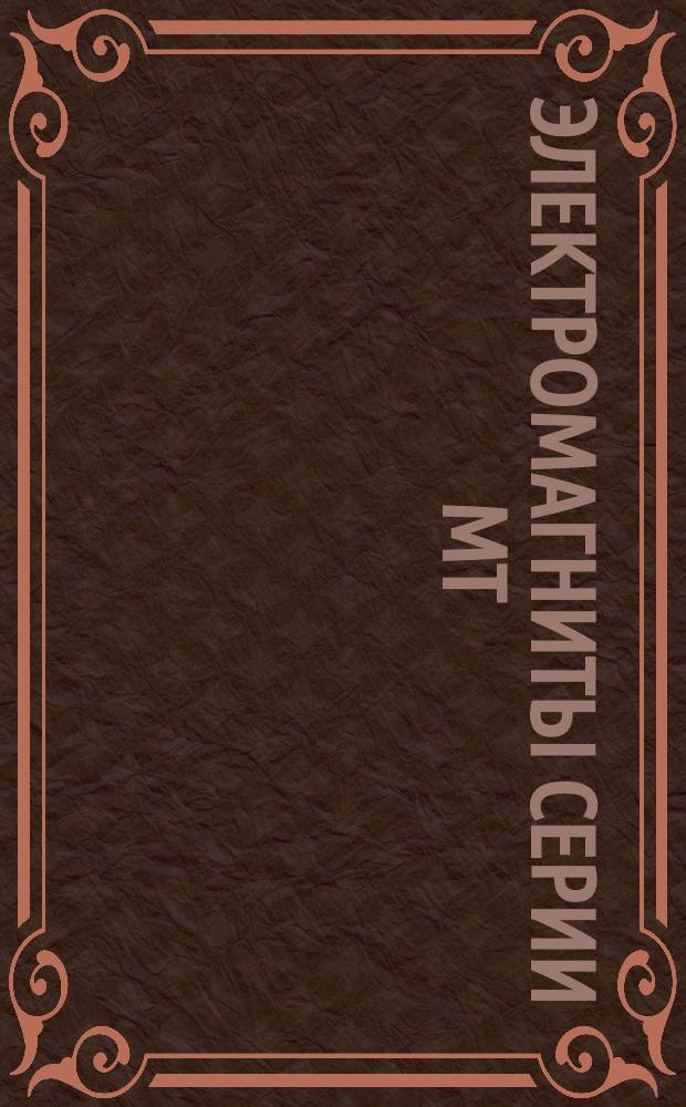 Электромагниты серии МТ