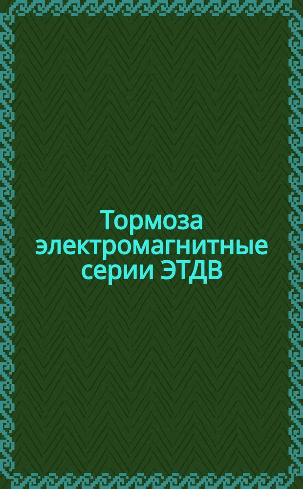 Тормоза электромагнитные серии ЭТДВ