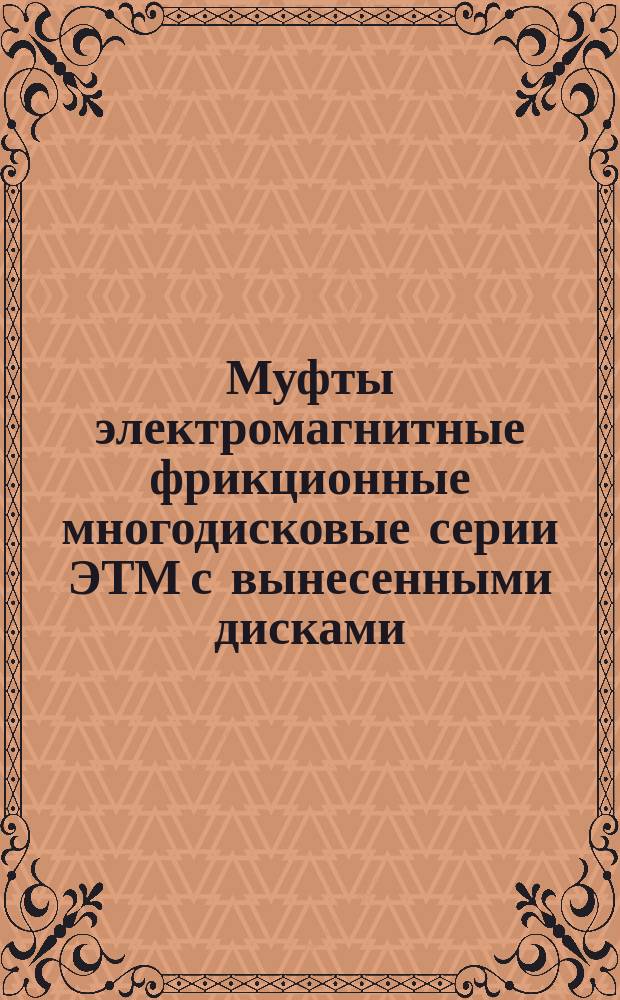 Муфты электромагнитные фрикционные многодисковые серии ЭТМ с вынесенными дисками