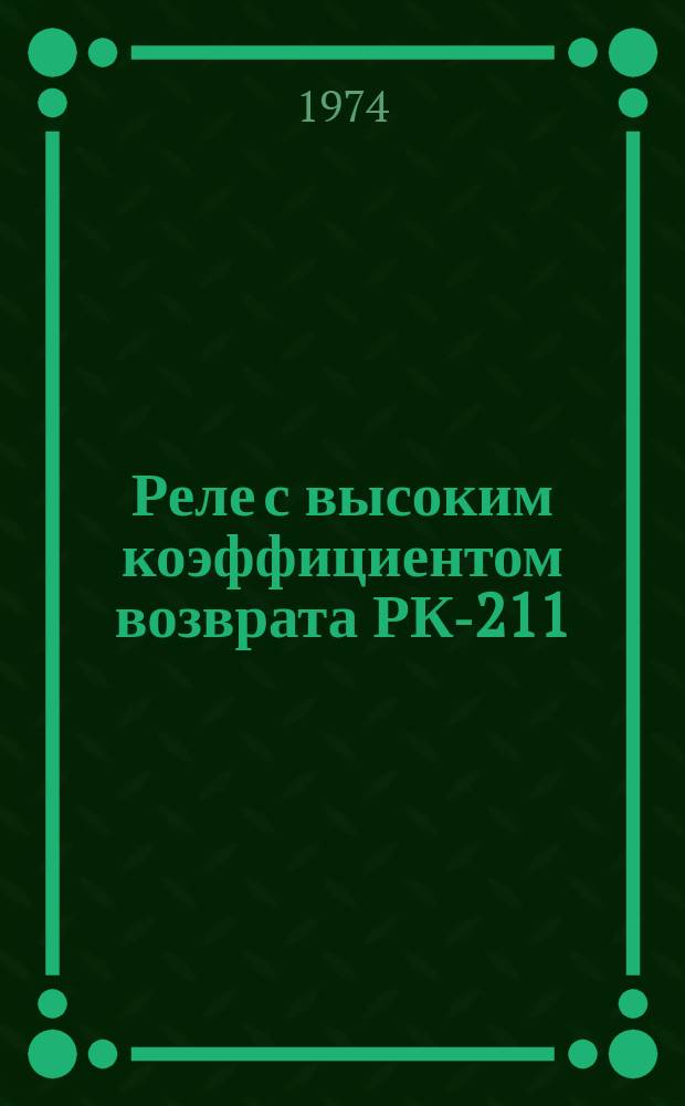 Реле с высоким коэффициентом возврата РК-211