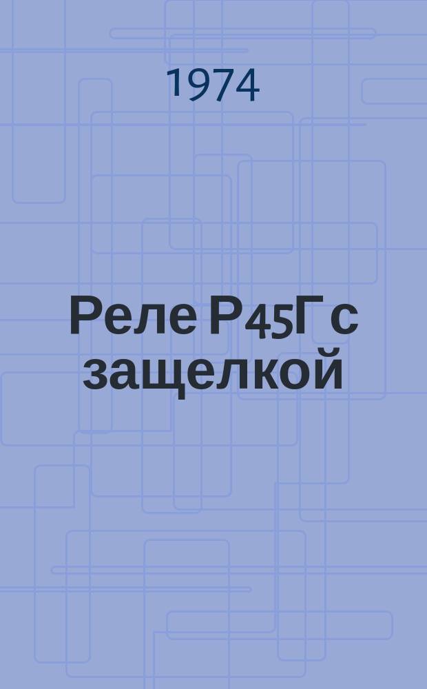 Реле Р45Г с защелкой