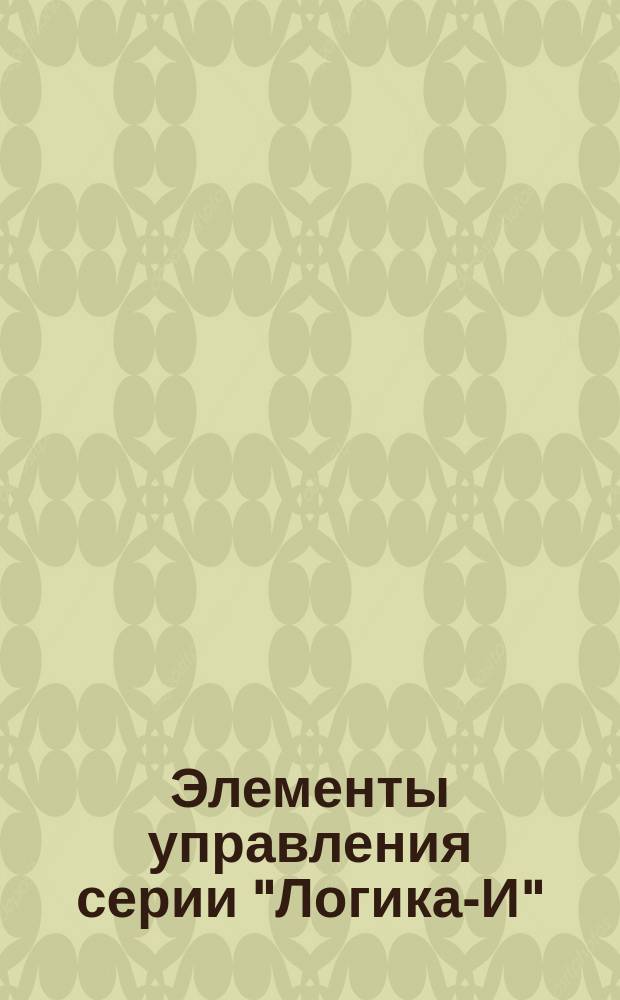 Элементы управления серии "Логика-И"