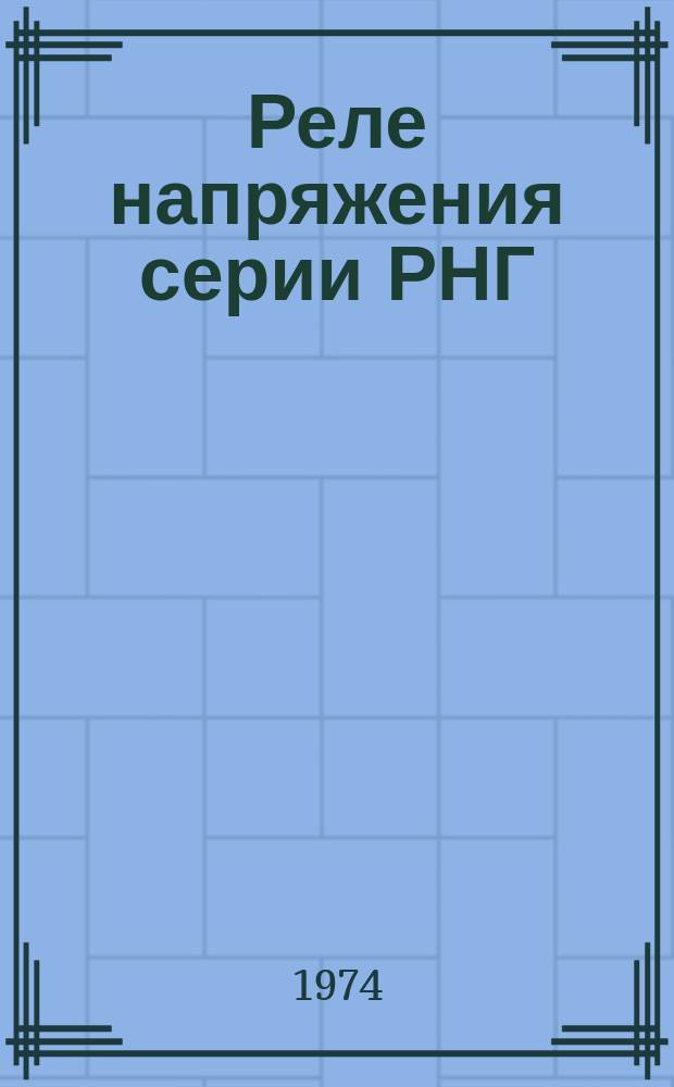 Реле напряжения серии РНГ