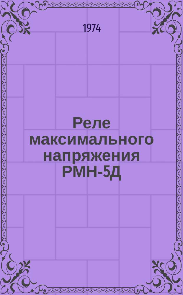 Реле максимального напряжения РМН-5Д
