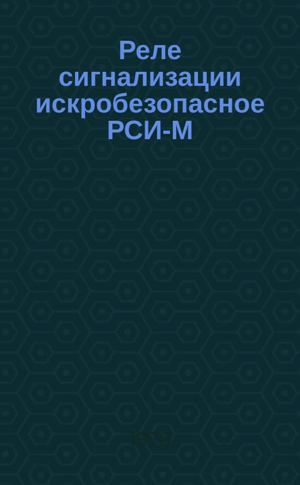 Реле сигнализации искробезопасное РСИ-М