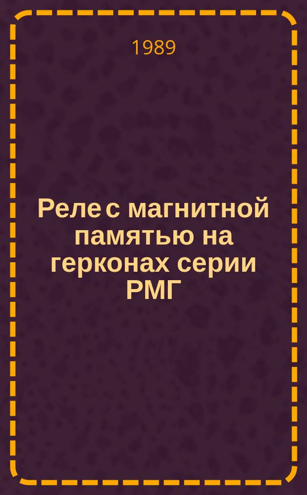 Реле с магнитной памятью на герконах серии РМГ
