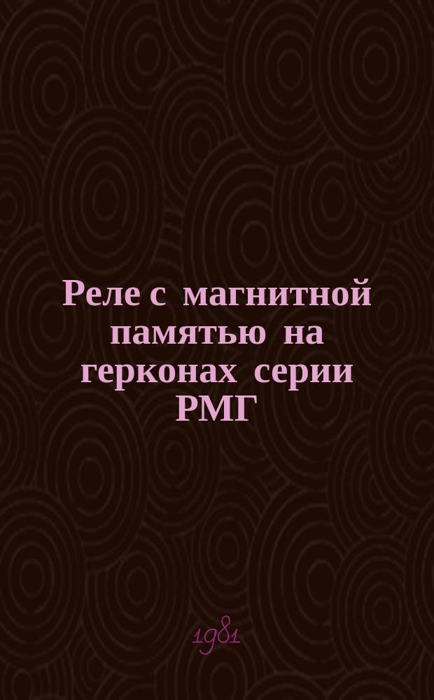 Реле с магнитной памятью на герконах серии РМГ