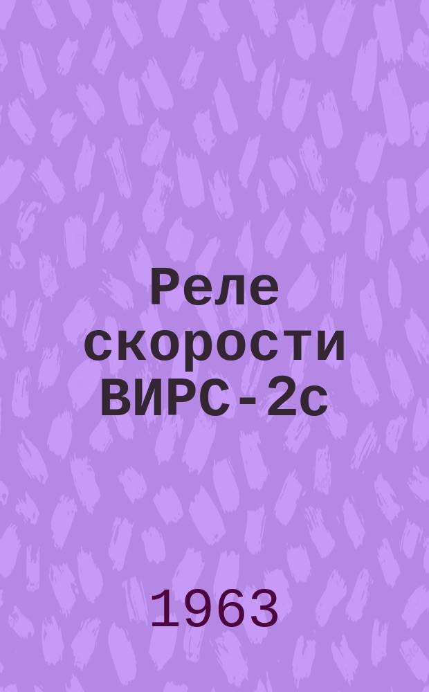 Реле скорости ВИРС-2с
