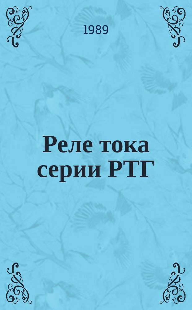 Реле тока серии РТГ