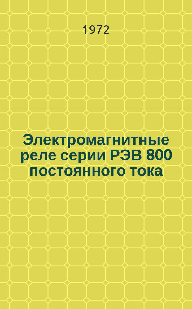 Электромагнитные реле серии РЭВ 800 постоянного тока