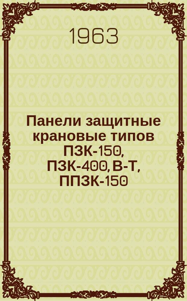 Панели защитные крановые типов ПЗК-150, ПЗК-400, В-Т, ППЗК-150