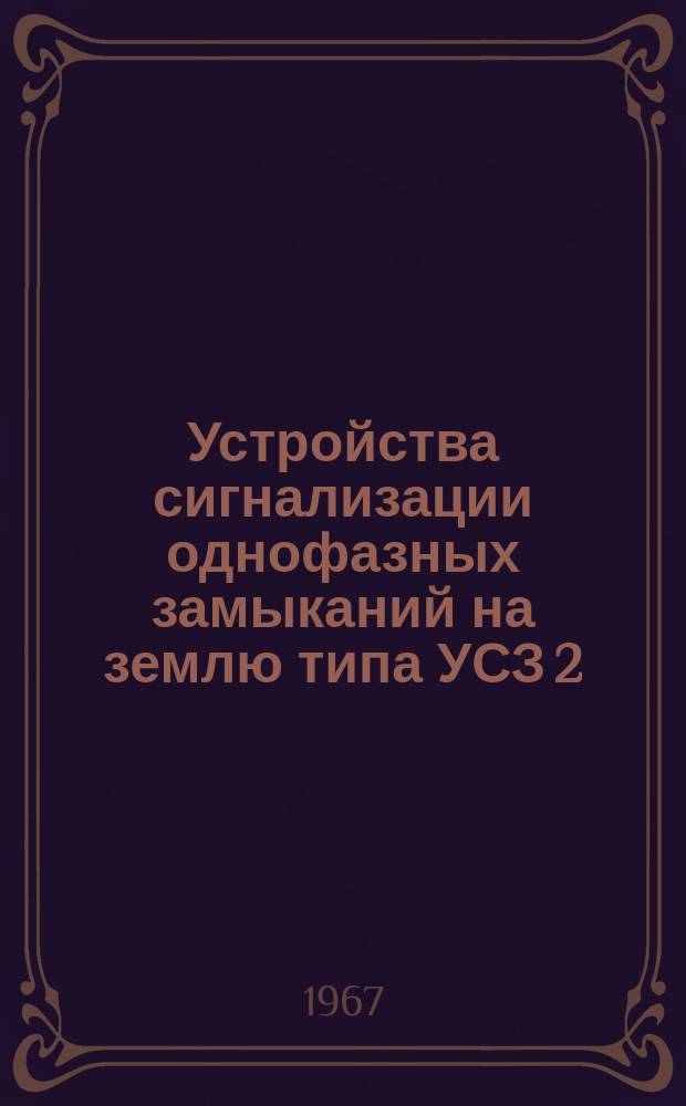 Устройства сигнализации однофазных замыканий на землю типа УСЗ 2/2