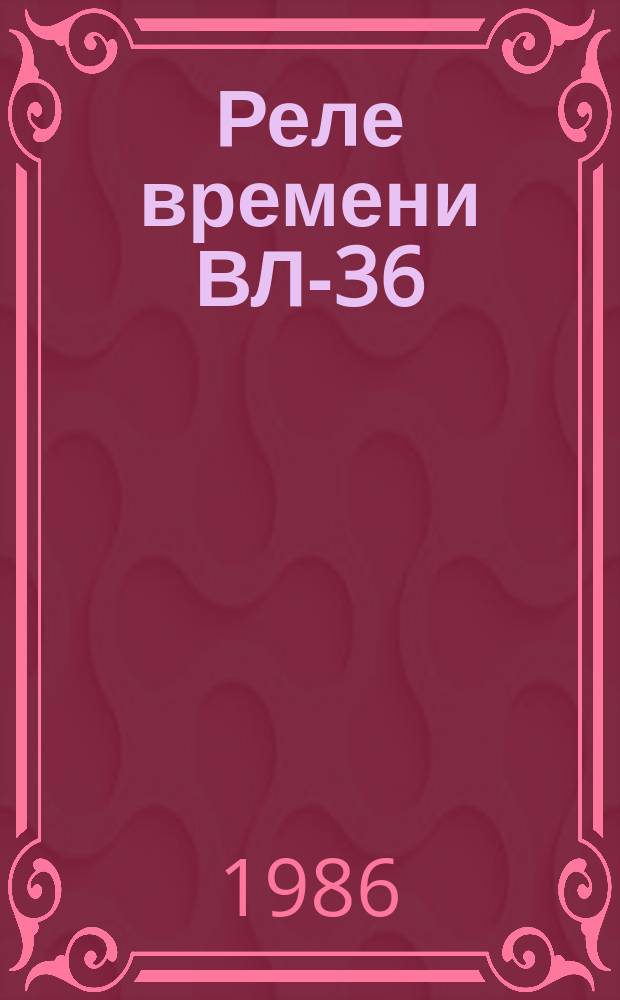 Реле времени ВЛ-36