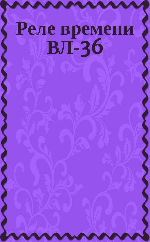 Реле времени ВЛ-36