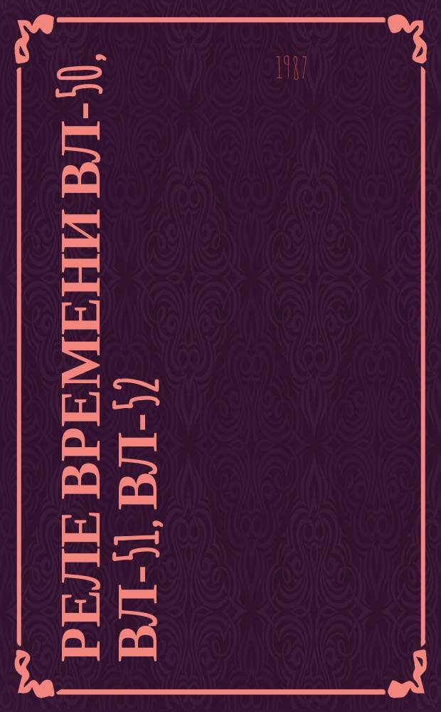 Реле времени ВЛ-50, ВЛ-51, ВЛ-52