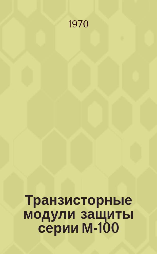 Транзисторные модули защиты серии М-100