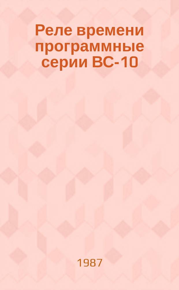 Реле времени программные серии ВС-10