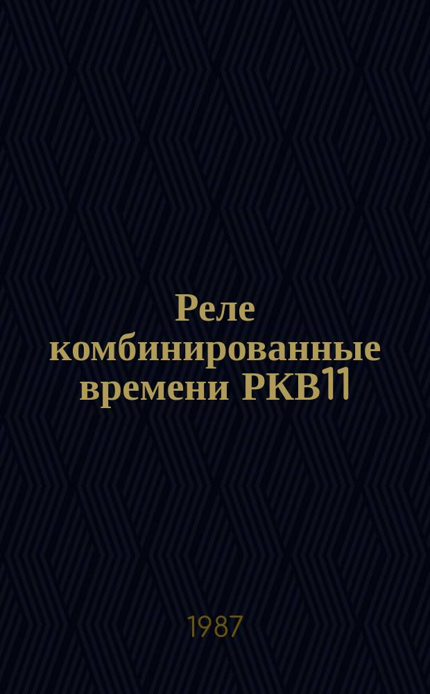 Реле комбинированные времени РКВ11