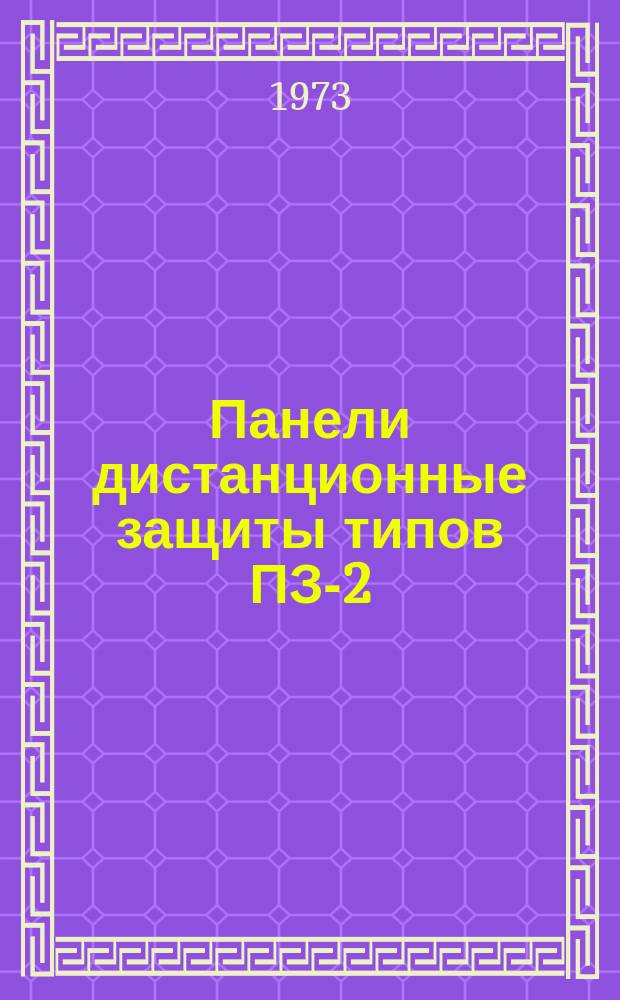 Панели дистанционные защиты типов ПЗ-2/1 и ПЗ-2/2