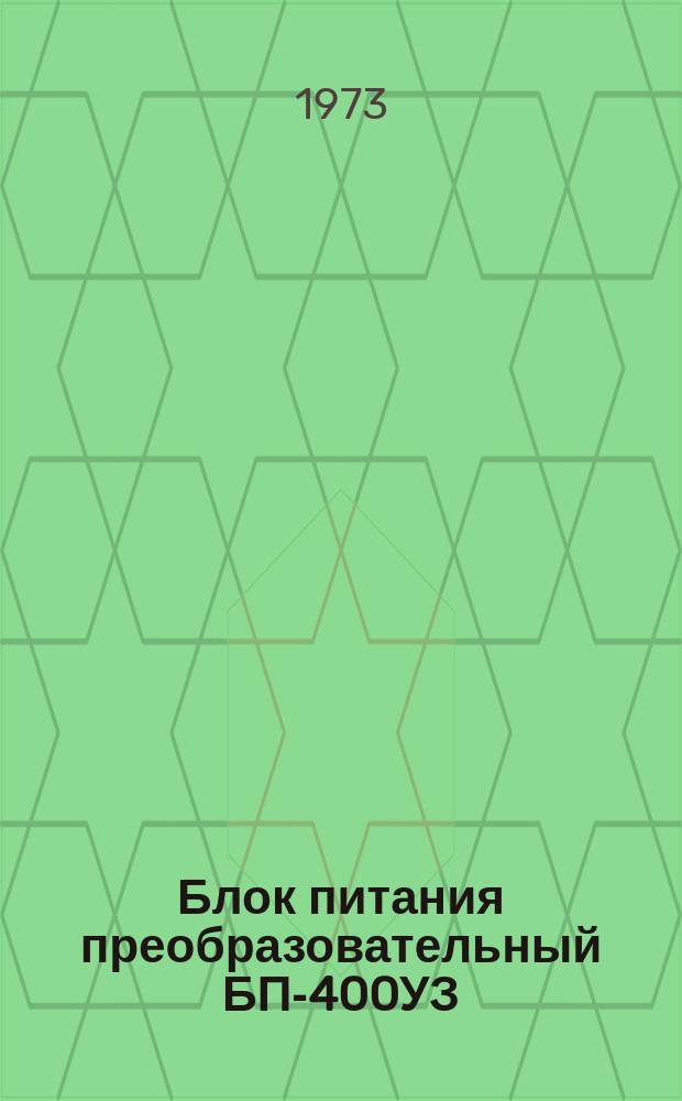 Блок питания преобразовательный БП-400УЗ