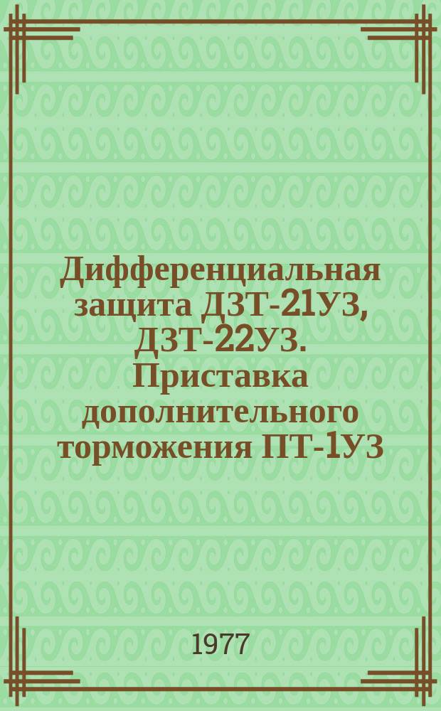Дифференциальная защита ДЗТ-21УЗ, ДЗТ-22УЗ. Приставка дополнительного торможения ПТ-1УЗ. Автотрансформаторы АТ-21УЗ, АТ-32УЗ