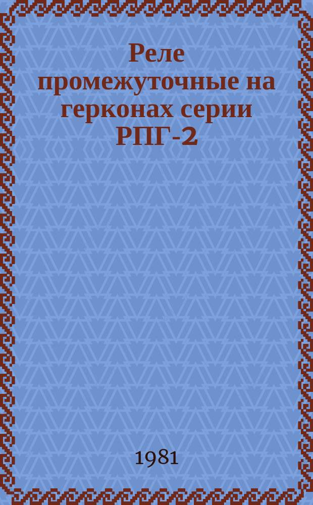 Реле промежуточные на герконах серии РПГ-2