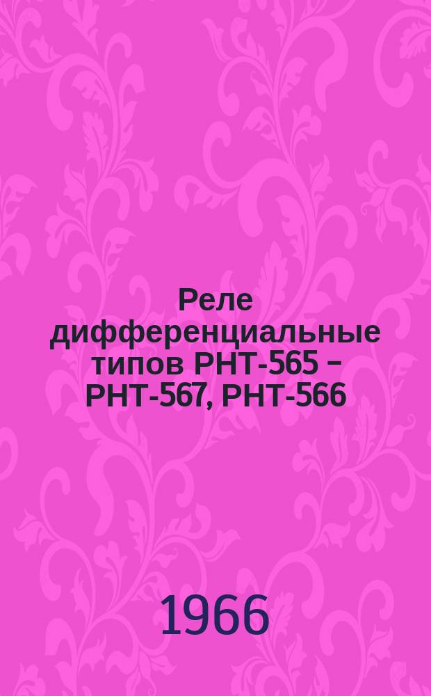 Реле дифференциальные типов РНТ-565 - РНТ-567, РНТ-566/2