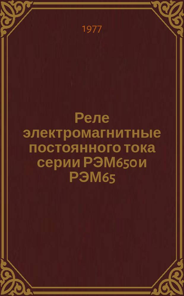 Реле электромагнитные постоянного тока серии РЭМ650 и РЭМ65