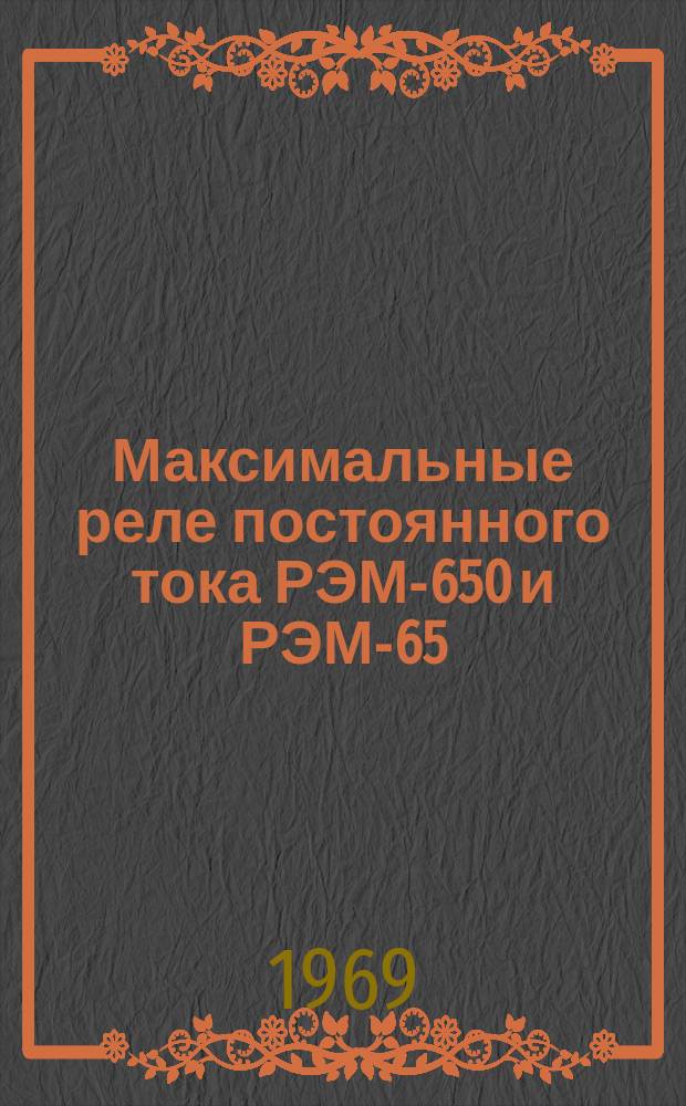 Максимальные реле постоянного тока РЭМ-650 и РЭМ-65