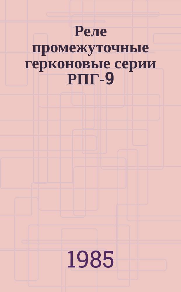 Реле промежуточные герконовые серии РПГ-9