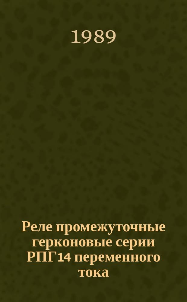 Реле промежуточные герконовые серии РПГ14 переменного тока