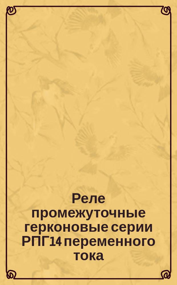 Реле промежуточные герконовые серии РПГ14 переменного тока