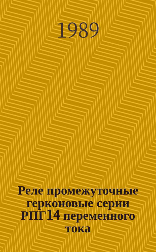 Реле промежуточные герконовые серии РПГ14 переменного тока
