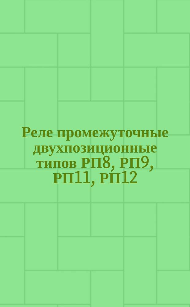Реле промежуточные двухпозиционные типов РП8, РП9, РП11, РП12
