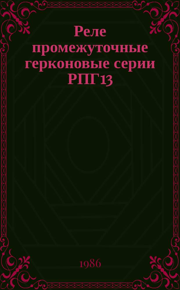 Реле промежуточные герконовые серии РПГ13