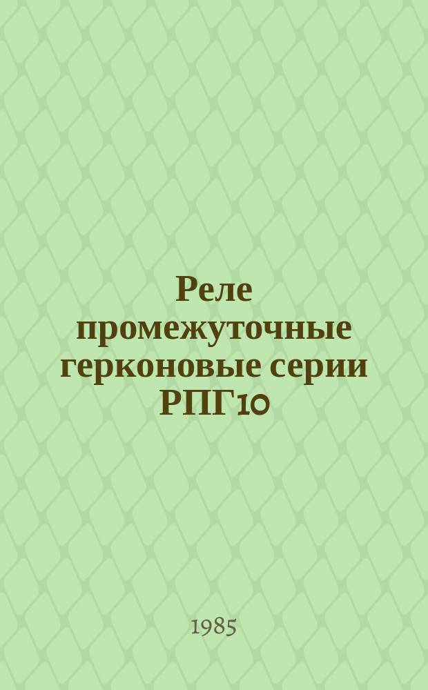 Реле промежуточные герконовые серии РПГ10