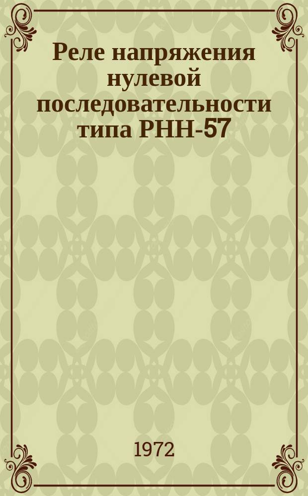 Реле напряжения нулевой последовательности типа РНН-57