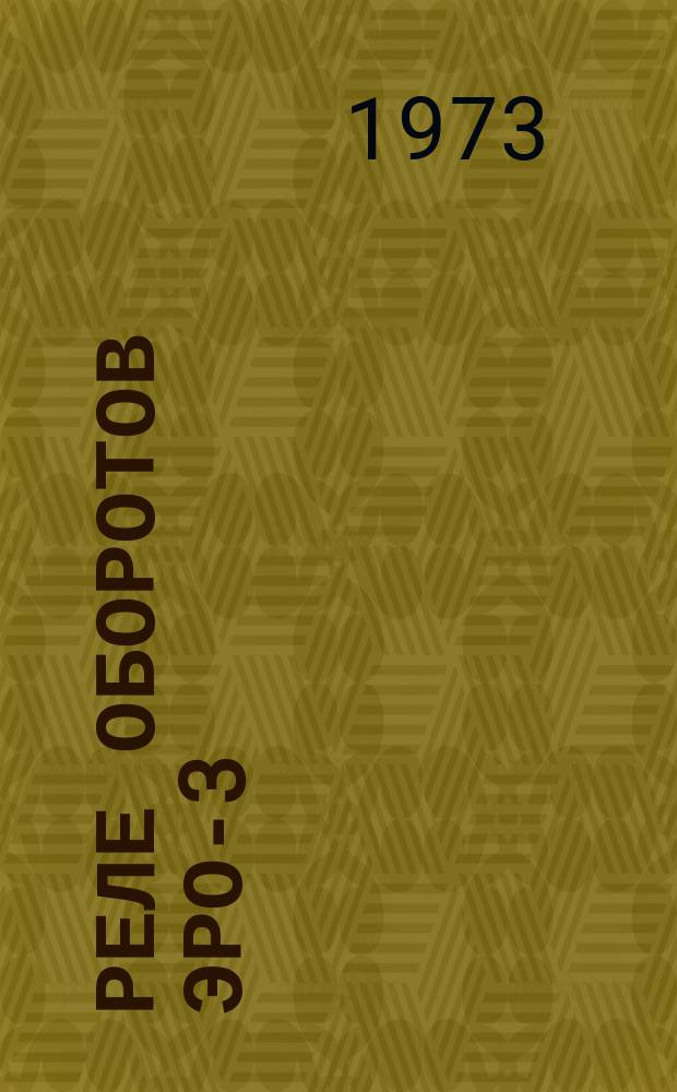 Реле оборотов ЭРО-3