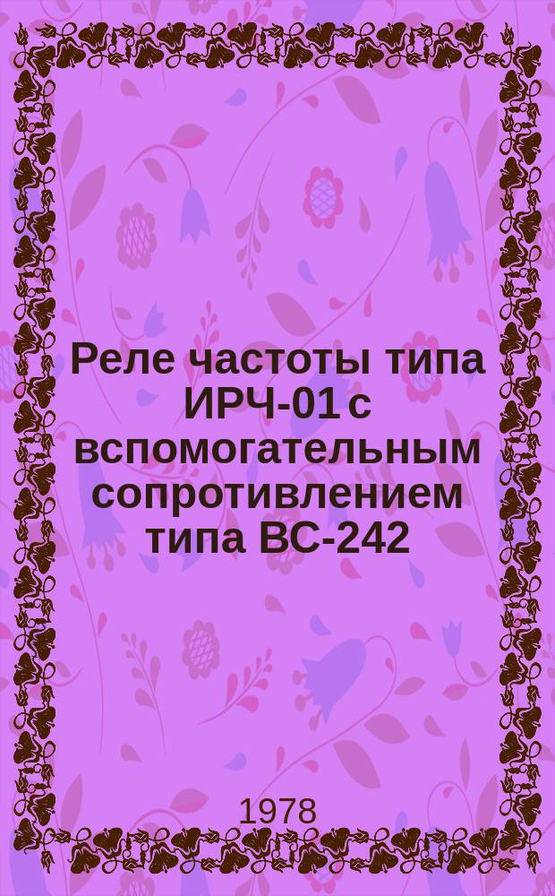Реле частоты типа ИРЧ-01 с вспомогательным сопротивлением типа ВС-242
