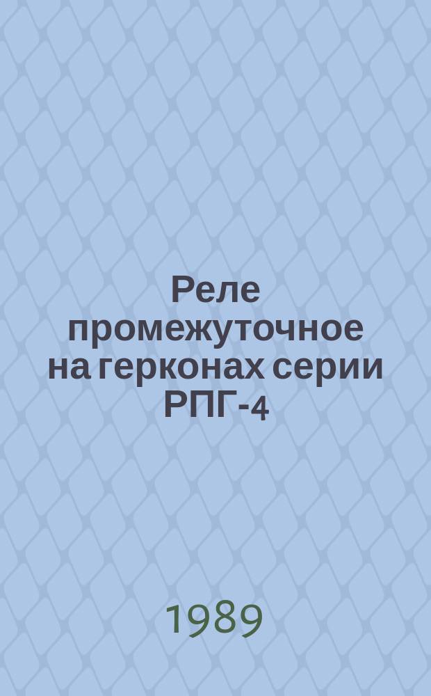 Реле промежуточное на герконах серии РПГ-4
