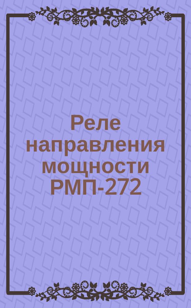 Реле направления мощности РМП-272